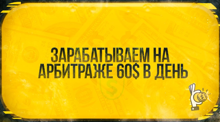 Зарабатываем на арбитраже 60$ в день (2021)_0.jpg